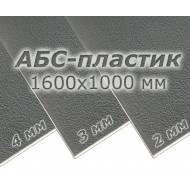 АБС-пластик (1600x1000 мм) для вакуумной формовки